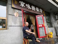 门面-京味精餐厅(长椿里小区店)