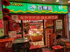 -百果园(嘉业阳光城店)