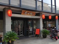 门面-李公面(星尚邻里店)