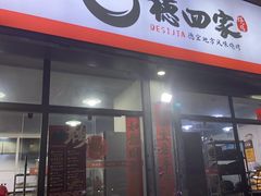 -德四家·云南傣味烧烤品牌(和谐店)