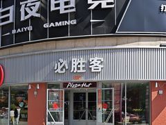 -必胜客(鑫乐汇店)