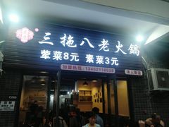 门面-虎贲三拖八老火锅(洋人街店)