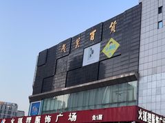 -万达广场(沈阳铁西店)