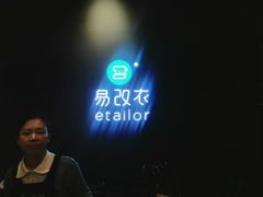 -易改衣 衣服精改 奢品护理