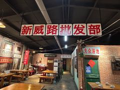-胡同小馆(新威路店)