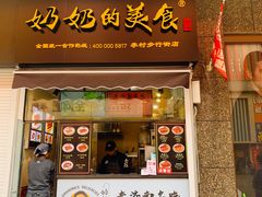 -奶奶的美食(李村步行街店)