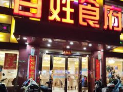 -百姓食府(秦虹路店)