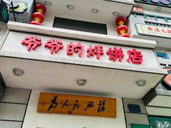 -爷爷的烀饼店