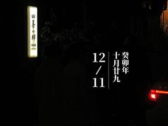 -四喜小胖·北京涮肉(五道营店)