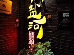 门面-纸盐河码头火锅(十八梯店)
