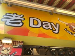 -老day牛杂(官也街总店)