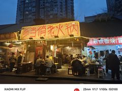 -乡当俏老火锅