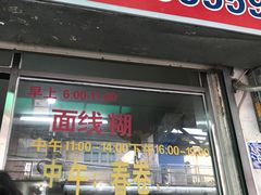-阿玲面线糊(溪岸路店)