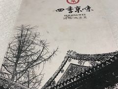 -四季小馆·地道北京小吃(广百店)