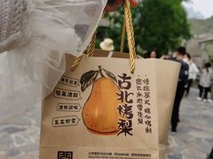 -古北烤梨
