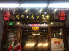门面-隆源山寨土菜馆