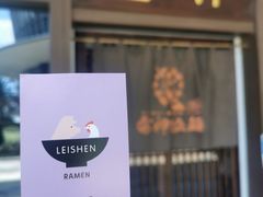 -雷神拉面(财富中心玉米楼店)