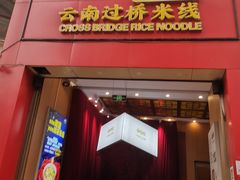 -桥香园过桥米线(国贸店)