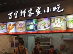 门面-百里鲜·闽南家宴·福建菜