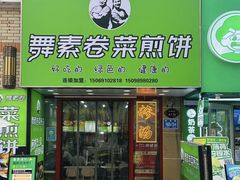 -舞素卷菜煎饼.糁汤(万达金街店)