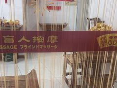 -艺林盲人按摩院(长寿店)