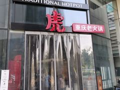 门面-大虎重庆老火锅(正弘城店)