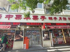 -中栗华栗子(北站店)