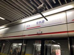 -常熟路(地铁站)