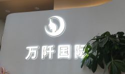 -万阡国际专业祛斑·祛痣·祛疤连锁