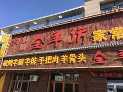 门面-东顺全羊坊烧烤炒菜莜面(张北店)