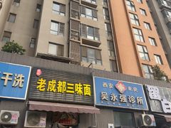 -岳记老成都三味面