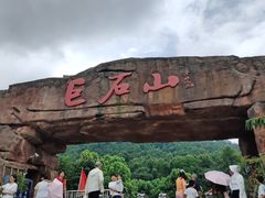 -巨石山景区