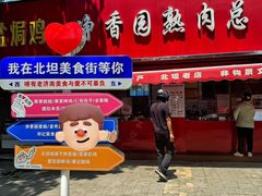 -净香园熟肉(北坦总店)