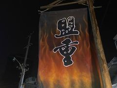 -盟重烧烤(东瓜山创始店)