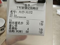 -下村新强记烧鹅店