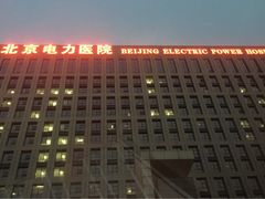 门面-北京电力医院