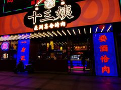 门面-十三姨正合丰烤肉(营迹路店)