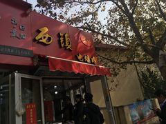 门面-王记西鎮电烤肉(汶上路店)