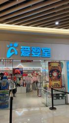 -爱婴室(上海汇智国际广场店)