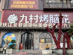 -九村烤脑花·两江非遗(创始总店)
