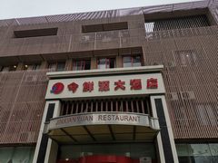 门面-今鲜源大酒店·中华餐饮名店(新湛路店)