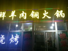 门面-牛叔鲜羊肉铜火锅(远东小区店)
