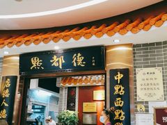 门面-点都德(千灯湖环宇城店)