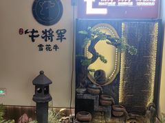 -牛将军•涮肉•烤肉(北京王府井·故宫店)