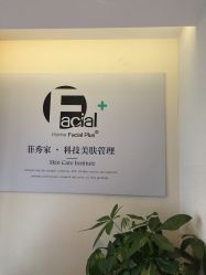 -菲秀家科技美颜SPA生活馆
