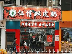 门面-仁信双皮奶(东川路店)