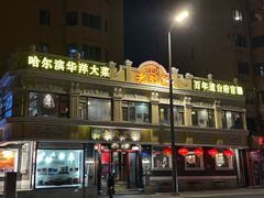 -老厨家(友谊路总店)