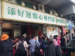 门面-添好运点心专门店(深水埗店)