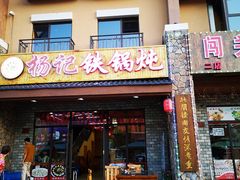 门面-山妹子铁锅炖