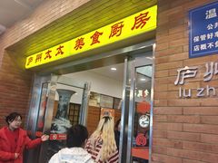 -庐州太太(鼓楼店)